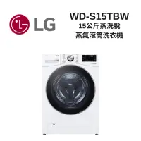在飛比找Yahoo奇摩購物中心優惠-LG樂金 WD-S15TBW 15公斤 蒸洗脫 蒸氣滾筒洗衣