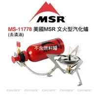 在飛比找探險家戶外用品優惠-MS-11778 美國MSR文火型汽化爐 攻頂爐 登山爐 極