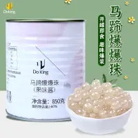 在飛比找淘寶網優惠-盾皇馬蹄爆爆珠850g奶茶店專用原料甘蔗馬蹄夾心爆蛋商用飲品