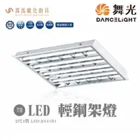 在飛比找蝦皮商城優惠-舞光 LED-2441R1 T8 LED 輕鋼架燈 無藍光危