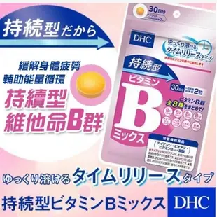 日本DHC 持續型 長效型 維生素C 維他命C 亞麻仁油  維生素B 維他命B