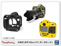 在飛比找樂天市場購物網優惠-EC easyCover 金鐘套 適用Nikon D5 機身