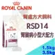 ✪現貨不必等✪皇家腎臟處方 RSD14 小型犬腎臟病專用配方飼料 1.5KG RF14/RSE12/RSF13