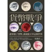 在飛比找蝦皮商城優惠-貨幣戰爭: 誰掌握了貨幣, 誰就能主宰這個世界 (暢銷新裝版