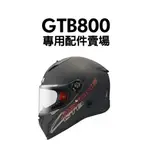 ASTONE GTB800 GTB 800 原廠內襯 頭襯 耳襯 現貨 好安全