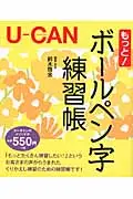 在飛比找誠品線上優惠-U-CANのもっと!ボ-ルペン字練習帳