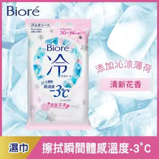 【Biore 蜜妮】-3℃涼感濕巾 20片(無香味/清新花香)