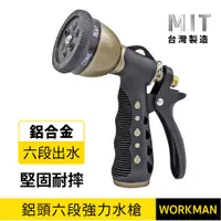 在飛比找蝦皮購物優惠-【WORKMAN】台灣製 鋁頭六段強力水槍 附4分快速接頭+