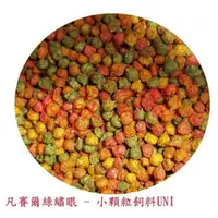 在飛比找蝦皮購物優惠-凡賽爾綠繡眼 - 小顆粒飼料UNI-1公斤大包裝~野鳥滋養丸