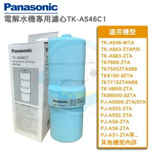 【免運費】國際牌Panasonic電解水機濾心TK-AS46C1適用TK-HB50ZTA/TK-AS63/TK-7505/TK-8150/ PJ-A58/ B6000/ PJ-A502/ TK-CB50【多達18種濾除配方】