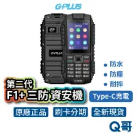 在飛比找蝦皮商城優惠-G-Plus F1+ 第二代 資安機 無照相 直立式手機 軍