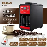在飛比找Yahoo!奇摩拍賣優惠-HERAN 禾聯 自動研磨式6杯份咖啡機 HCM-09C8 