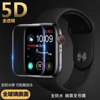 在飛比找蝦皮購物優惠-apple watch 5D 全透明 玻璃貼 保護貼 滿版 