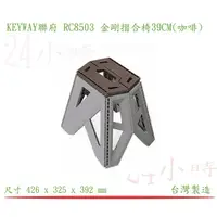 在飛比找蝦皮購物優惠-『楷霖』 KEYWAY聯府 RC8503 金剛摺合椅39CM