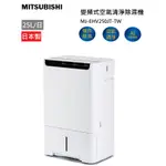 (現貨) 旗鑑新款 MITSUBISHI 三菱 MJ-EHV250JT 空氣清淨除濕機 25公升 日本製