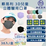順易利 兒童醫療口罩 立體口罩 3D醫用立體口罩 鬆緊帶 立體口罩 台灣製MIT30入 雙鋼印 醫療口罩