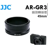 在飛比找蝦皮購物優惠-JJC AR-GR3 鏡頭轉接環 可裝49mm濾鏡  GW-