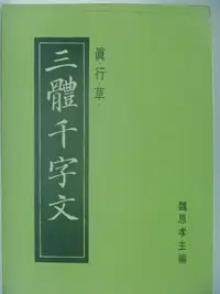 在飛比找Yahoo!奇摩拍賣優惠-【月界二手書店】三體千字文－真．行．草（絕版）_魏思孝_敦煌