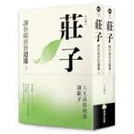 莊子: 讓你順逆皆逍遙 上下 (2冊合售)/王小滕 ESLITE誠品