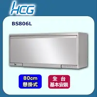 在飛比找PChome24h購物優惠-【HCG和成】鏡面懸掛式烘碗機BS806L