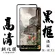 【AGC日本玻璃】 小米 MIX 2 保護貼 保護膜 黑框全覆蓋 旭硝子鋼化玻璃膜 (6.9折)