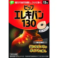 在飛比找比比昂日本好物商城優惠-蓓福 PIP 易利氣 130MT 磁力貼 12粒