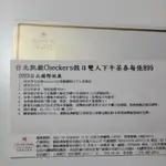 台北凱撒飯店 CHECKERS吃到飽自助餐 假日雙人下午茶餐券