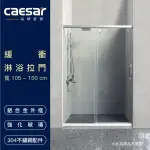 【CAESAR 凱撒衛浴】無框一字型橫拉式緩衝淋浴拉門(寬120-150 CM / 含安裝)