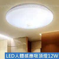 在飛比找樂天市場購物網優惠-人體感應吸頂燈12W 230MM 節能省電燈 樓梯陽台燈 浴