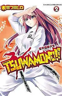 在飛比找誠品線上優惠-TSUWAMONO !! 空手道美少女 2