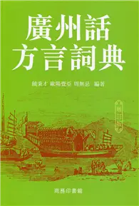 在飛比找TAAZE讀冊生活優惠-廣州話方言詞典（增訂版）