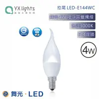 在飛比找Yahoo!奇摩拍賣優惠-舞光 4W 羅浮宮蠟燭燈  尖清 LED-E144WCR6 