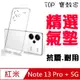 ★TOP寶殼家★ 紅米Note 13 PRO Plus 極薄透TPU軟性保護殼-四邊加強