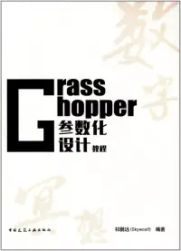 在飛比找博客來優惠-Grasshopper參數化設計教程