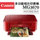 Canon PIXMA MG3670 無線雙面多功能複合機(睛豔紅)