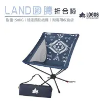 在飛比找Yahoo!奇摩拍賣優惠-【日本LOGOS】LAND圖騰折合椅 LG73173132 