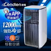 在飛比找ETMall東森購物網優惠-【LENDIEN聯電】12000BTU APP遠端操控除溼淨