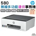 HP 惠普 SMART TANK 580 無線多功能連供事務機 《原廠連續供墨》列印 影印 掃描 無線 藍芽 手機列印