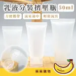 【蕉蕉購物】乳液分裝擠壓瓶(出遊 旅行 軟管瓶 小分裝瓶 塑膠瓶 試用瓶 沐浴瓶 洗髮精 盥洗用品)