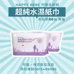 單包12入 │ HAPPY BEBE 超純水濕紙巾 86抽家庭號(無蓋)