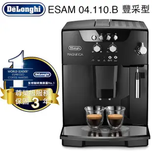 新上市 Delonghi/迪朗奇ESAM 04.110.B 豐采型 全自動咖啡機