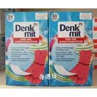 在飛比找蝦皮購物優惠-德國 Denkmit 彩色衣物防褪色/防染色紙