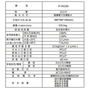 【喜特麗】 【JT-H1220_NG1】12公升強制排氣 數位恆溫熱水器-天然氣(含標準安裝)