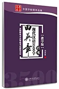 在飛比找博客來優惠-華夏萬卷·田英章現代漢語3500字 行書(教學版)