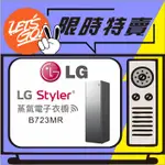 LG樂金 STYLER WIFI蒸氣電子衣櫥 B723MR 容量加大款 原廠公司貨 附發票