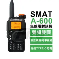 在飛比找蝦皮購物優惠-SMAT A-600 無線電對講機 雙頻 雙顯示 航空頻道 