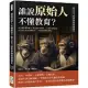 誰說原始人不懂教育?從古至今的世界教育發展史：前氏族集體勞動×斯巴達軍事培育×古埃及菁英養成，從為求生存到宗教改革，一本書看盡教育變革!