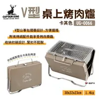 在飛比找樂天市場購物網優惠-【日本鹿牌】CAPTAIN STAG 桌上型烤肉爐 V型 U