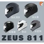 ［Q比賣場］附發票 快速出貨 ZEUS 811素色 全罩式安全帽 入門款