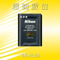 在飛比找Yahoo!奇摩拍賣優惠-~恩崎科技~Nikon旗艦店 Nikon EN-EL23 原